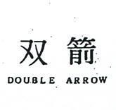 雙箭 DOUBLE ARROW 