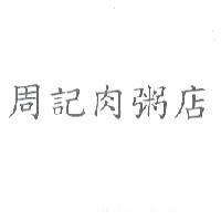 周記肉粥店