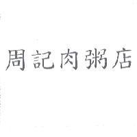 周記肉粥店