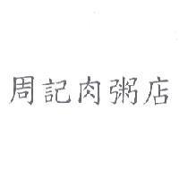 周記肉粥店