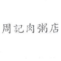 周記肉粥店