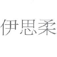 伊思柔