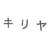 キリヤ