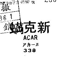 新克