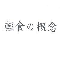輕食 の 概念