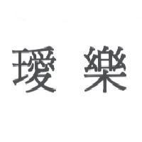 璦樂