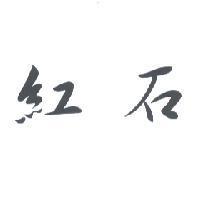 紅石及圖