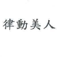 律動美人