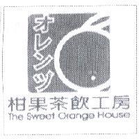 柑果茶飲工房 The Sweet Orange House オレンヅ及圖