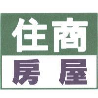 住商房屋及圖