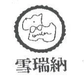 雪瑞納及狗圖