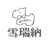 雪瑞納及狗圖