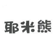 耶米熊