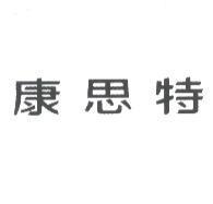 康思特