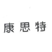 康思特
