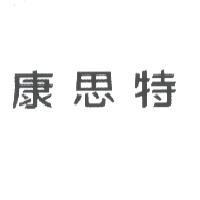 康思特
