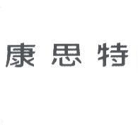 康思特
