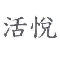 活悅