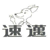 速邁及圖
