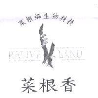 菜根香菜根鄉生物科技 RELIVE LAND 及圖