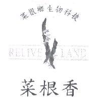 菜根香菜根鄉生物科技 RELIVE LAND 及圖