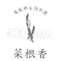 菜根香菜根鄉生物科技 RELIVE LAND 及圖