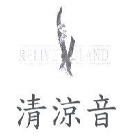 清涼音 RELIVE LAND 及圖