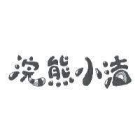 浣熊小洁及圖