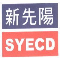 新先陽 SYECD 及圖