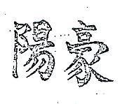 豪陽