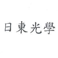 日東光學