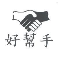 好幫手及圖