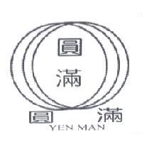 圓滿 YEN MAN 及圖
