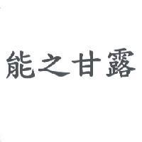 能之甘露