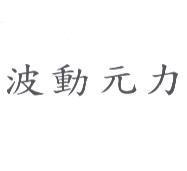 波動元力