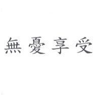 無憂享受
