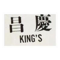慶昌 KING'S