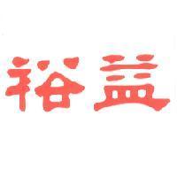 裕益