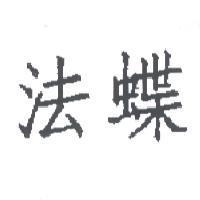 法蝶