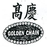 高慶及圖 GOLDEN CHAIN 