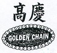 高慶及圖 GOLDEN CHAIN 