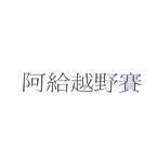 阿給越野賽