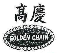 高慶及圖 GOLDEN CHAIN 