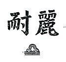 耐麗及圖