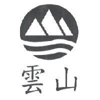 雲山及圖