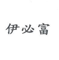 伊必富