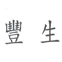 豐生