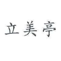 立美亭