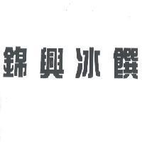 錦興冰饌