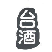 台酒及圖